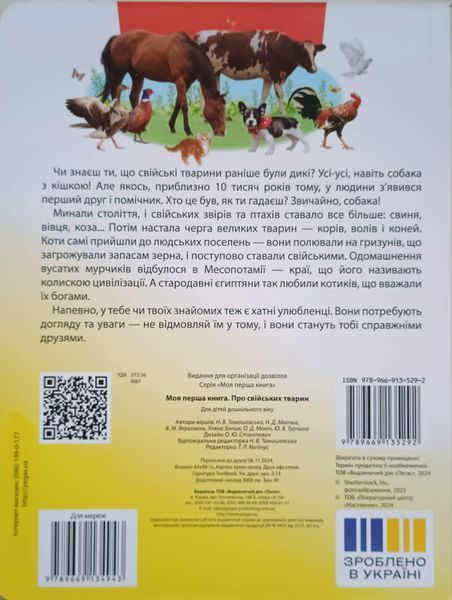 Моя перша книга.Про свійських тварин 7723 фото