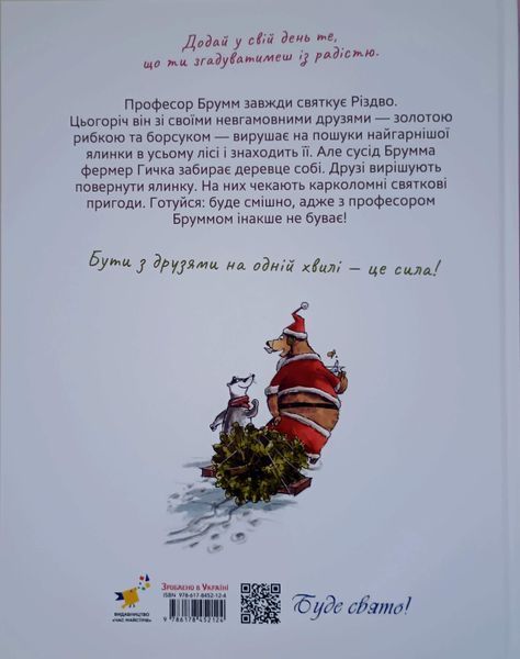 Професор Брумм святкує Різдво 24470 фото