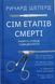 Сім етапів смерті. Відверта сповідь судмедексперта 16929 фото 1