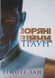 Зоряні війни: Траун. Книга 1 23020 фото 1