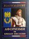 Наполеон: Афоризми та крилаті вислови 12589 фото 1