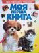 Моя перша книга.Про свійських тварин 7723 фото 1