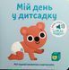 Мої звукові книжечки з картинками Мій день у дитсадку 17035 фото 1