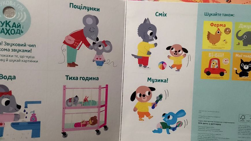 Мої звукові книжечки з картинками Мій день у дитсадку 17035 фото