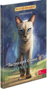 Коти-вояки. Манґа 6. Тигрозір і Саша. Втеча з лісу 15613 фото