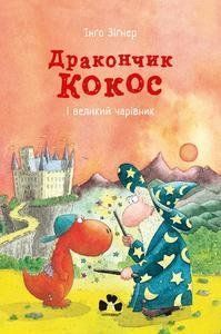Дракончик Кокос і великий чарівник 11825 фото