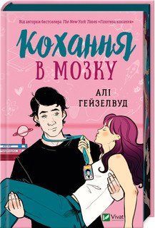 Кохання в мозку (з кольоровим зрізом) 17599 фото