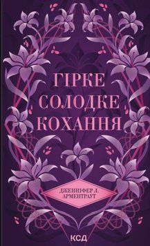Гірке солодке кохання. Темні елементи #0.5 22698 фото