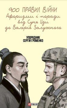 900 правил війни. Афоризми і поради від Сунь Цзи до Валерія Залужного 25081 фото