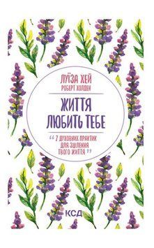 Життя любить тебе. 7 духовних практик для зцілення 11934 фото