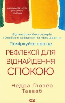 Поміркуйте про це. Рефлексії для віднайдення спокою 21805 фото