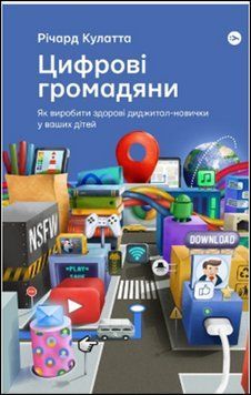 Цифрові громадяни. Як виробити здорові диджитал-навички у ваших дітей 13879 фото