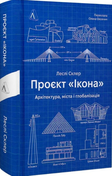 Проєкт &laquo;Ікона&raquo;. Архітектура, міста і глобалізація (тверда обкладинка) 19073 фото