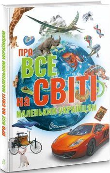Про все на світі маленьким українцям 9856 фото