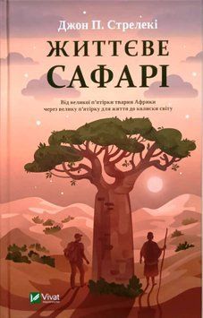 Життєве сафарі 20407 фото