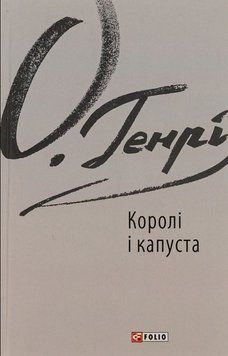 Королі і капуста 20307 фото