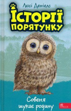 Історії порятунку. Книга 12. Совеня шукає родину 17281 фото