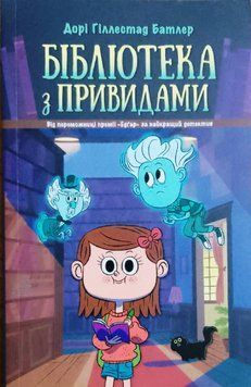 Бібліотека з привидами. Книга 1 13213 фото