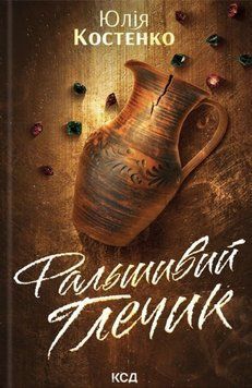 Фальшивий Глечик (кн.2) 25532 фото