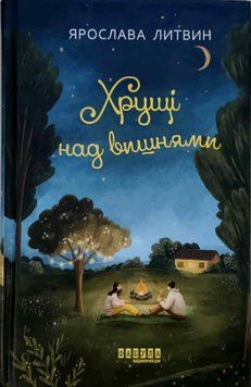 Сучасна проза України: Хрущі над вишнями 22748 фото