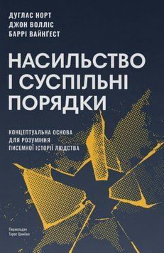 Насильство і суспільні порядки. Концептуальна основа для розуміння писемної історії людства (оновл. вид.) 25981 фото