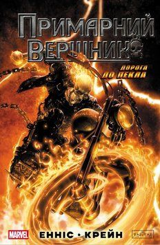Примарний Вершник 21905 фото