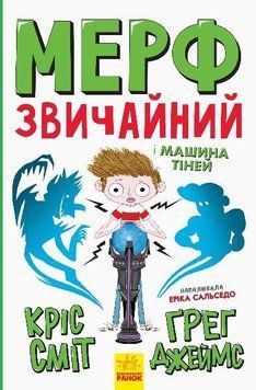 Мерф Звичайний і Машина Тіней. Книга 3 6737 фото