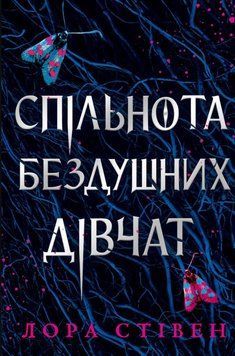 Спільнота бездушних дівчат 23053 фото