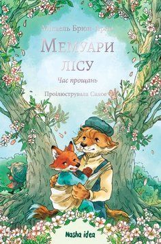 Мемуари лісу. Том 4 26130 фото