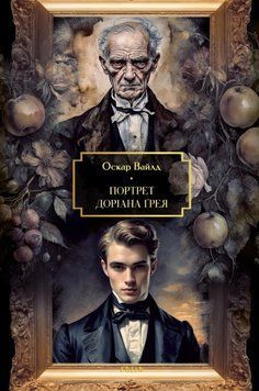 Портрет Доріана Ґрея 24703 фото