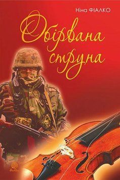 Обірвана струна 12026 фото