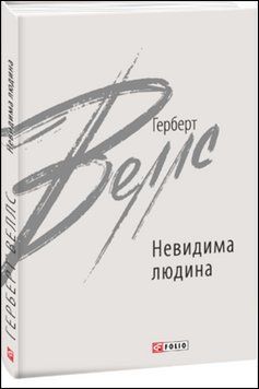 Невидима людина 13545 фото