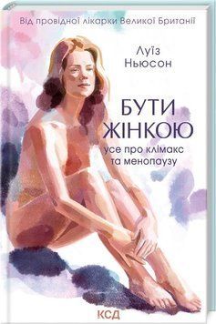 Бути жінкою. Усе про клімакс та менопаузу 12466 фото