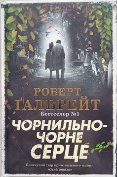 Чорнильно-чорне серце (детектив Корморан Страйк, книга 6) 15531 фото
