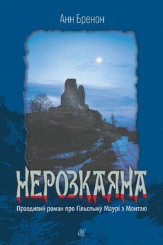 Нерозкаяна. Правдивий роман про Ґільєльму Маурі з Монтаю 25731 фото