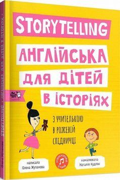 Storytelling. Англійська для дітей в історіях 7393 фото
