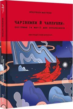 Чарівники й чаклунки: посібник із магії для початківців 16224 фото