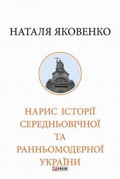 Нарис історії середньовічної та ранньомодерної України 23494 фото