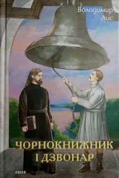 Чорнокнижник і дзвонар 18848 фото