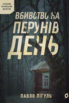 Вбивство на Перунів день 22903 фото