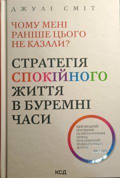Чому мені раніше цього не казали? Стратегія спокійного життя в буремні часи 19223 фото