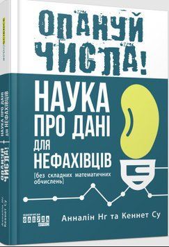 Опануй числа! Наука про дані для нефахівців 16909 фото