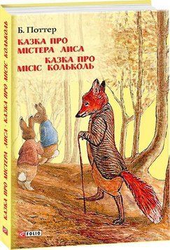 Казка про містера Лиса. Казка про місіс Кольколь 13647 фото