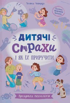 Зрозуміла психологія. Дитячі страхи і як їх приручити 23844 фото