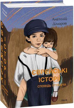 Єврейські історії. Сповідь стукача 13517 фото