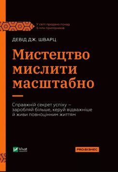 Мистецтво мислити масштабно 20107 фото