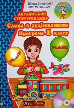 Англійський супертренажер. Слова з аудіюванням. Програма 1 класу Юлія Іванова, Jim Whalen. М'яка 14311 фото
