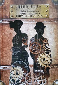 Еліза Геммільтон. Кримінальна справа з валізою 21155 фото