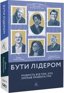 Бути лідером. Мудрість від тих, хто змінив правила гри 15697 фото