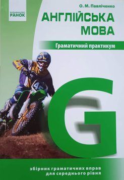 Англійська мова Граматичний практикум ІІ рівень 24653 фото